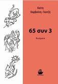 65 συν 3, , Καρβούνη - Γκατζή, Καίτη, CaptainBook.gr, 2017