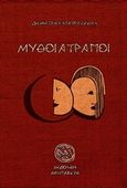 Μύθοι ατραποί, , Σταυρακάκης, Δημήτριος, Αρισταρέτη, 2016