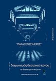 Διαγωνισμός θεατρικού έργου, Τα βραβευμένα κείμενα, Συλλογικό έργο, Παράξενες Μέρες, 2015