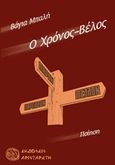 Ο χρόνος-βέλος, Ποίηση, Μπαλή, Βάγια, Αρισταρέτη, 2017