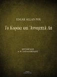 Το κοράκι και Άνναμπελ Λη, , Poe, Edgar Allan, 1809-1849, Οσελότος, 2017