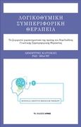 Λογικοθυμική συμπεριφορική θεραπεία, Τα ξεχωριστά χαρακτηριστικά της πρώτης και θεμελιώδους Γνωστικής Συμπεριφορικής Θεραπείας, Κατσίκης, Δημήτρης, Αρμός, 2017