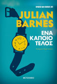 Ένα κάποιο τέλος, , Barnes, Julian, 1946-, Μεταίχμιο, 2011