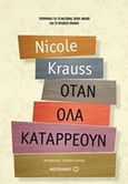 Όταν όλα καταρρέουν, , Krauss, Nicole, Μεταίχμιο, 2017