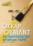 Το πορτρέτο του Ντόριαν Γκρέι, , Wilde, Oscar, 1854-1900, Μεταίχμιο, 2015