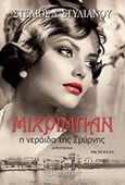 Μιχριμπάν: Η νεράιδα της Σμύρνης, Μυθιστόρημα, Στυλιανού, Στέλιος Δ., Χάρτινη Πόλη, 2017