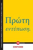 Πρώτη εντύπωση, , Kidd, Chip, Key Books, 2017