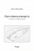 Στην επόμενη στροφή τι;, 2 τροχοί σε ελεύθερη ποίηση, Αθανασιάδης, Θάνος, Μύρτος, 2017