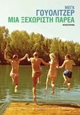 Μια ξεχωριστή παρέα, Μυθιστόρημα, Wolitzer, Meg, Εκδόσεις Καστανιώτη, 2017