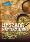 Ταξίδια με τον Ηρόδοτο, , Kapuscinski, Ryszard, 1932-2007, Μεταίχμιο, 2014