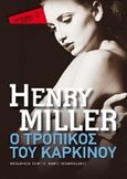 Ο τροπικός του Καρκίνου, , Miller, Henry, 1891-1980, Μεταίχμιο, 2014