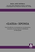 &quot;Σάπια&quot; χρόνια, Στην εκπαίδευση, στη διοίκηση και στη δικαιοσύνη: Αναμνήσεις από μια 45χρονη σταδιοδρομία: Αυτοβιογραφία, Κούβελας, Βασίλειος Α., Αγγελάκη Εκδόσεις, 2017