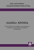 "Σάπια" χρόνια, Στην εκπαίδευση, στη διοίκηση και στη δικαιοσύνη: Αναμνήσεις από μια 45χρονη σταδιοδρομία: Αυτοβιογραφία, Κούβελας, Βασίλειος Α., Αγγελάκη Εκδόσεις, 2017