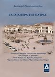 Τα ιδιαίτερα της Πάτρας, Συνοπτική ιστρορία, γωνιές που αγαπήσαμε, της Πάτρας τα μοναδικά, 400 λέξεις και φράσεις Πατρινών, ωραίοι τύποι της Πάτρας, χρονολόγιο της Πάτρας, Νικολακόπουλος, Σωτήρης Ι., Αγγελάκη Εκδόσεις, 2017