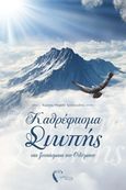 Καθρέφτισμα σιωπής στα ξεσπάσματα του Ολύμπου, , Τροκκούδης, Κώστας, Εκδόσεις Πηγή, 2017