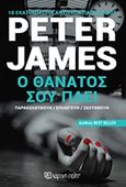 Ο θάνατος σου πάει, , James, Peter, 1948-, Χάρτινη Πόλη, 2017