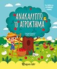 Ανακαλύπτω το αγρόκτημα, , , Χάρτινη Πόλη, 2017