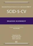Δομημένη κλινική συνέντευξη για τις διαταραχές DSM-5: SCID-5-CV, Συνέντευξη, Συλλογικό έργο, Βήτα Ιατρικές Εκδόσεις, 2017