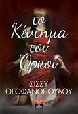 Το κέντημα του όρκου, , Θεοφανοπούλου, Σίσσυ, Εκδοτικός Οίκος Α. Α. Λιβάνη, 2017
