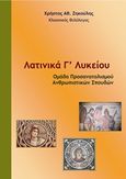 Λατινικά Γ΄λυκείου, , Ζηκούλης, Χρήστος, Ιδιωτική Έκδοση, 2017