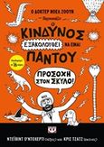 Ο κίνδυνος εξακολουθεί να είναι παντού, Προσοχή στον σκύλο !, O'Doherty, David, Ψυχογιός, 2017