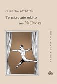 Το τελευταίο σάλτο του Νιζίνσκι, , Κουρούπη, Ελευθερία, Γαβριηλίδης, 2017