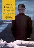 Ο χορός των παρεξηγήσεων, Μια υπόθεση για τον επιθεωρητή Μονταλμπάνο, Camilleri, Andrea, 1925-, Εκδόσεις Πατάκη, 2017