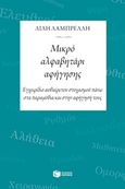 Μικρό αλφαβητάρι αφήγησης, Εγχειρίδιο αυθαίρετου στοχασμού πάνω στα παραμύθια και στην αφήγησή τους, Λαμπρέλλη, Ευαγγελία, Εκδόσεις Πατάκη, 2017