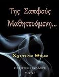 Της Σαπφούς μαθητευόμενη, , Θέμα, Χριστίνα, Ιδιωτική Έκδοση, 2016