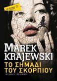 Το σημάδι του σκορπιού, , Krajewski, Marek, Μεταίχμιο, 2015