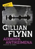 Αιχμηρά αντικείμενα, , Flynn, Gillian, Μεταίχμιο, 2015