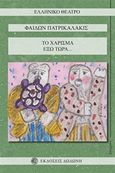 Το χάρισμα. Έξω τώρα, , Πατρικαλάκις, Φαίδων, 1935-2017, Δωδώνη, 2017