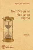 Ραντεβού με το χθες και το σήμερα, , Πρωταίος, Δημήτρης, Αρισταρέτη, 2017
