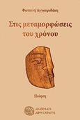 Στις μεταμορφώσεις του χρόνου, Ποίηση, Αγγουριδάκη, Φωτεινή, Αρισταρέτη, 2016