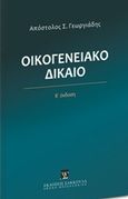 Οικογενειακό δίκαιο, , Γεωργιάδης, Απόστολος Σ., Εκδόσεις Σάκκουλα Α.Ε., 2017