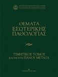 Θέματα εσωτερικής παθολογίας, Τιμητικός τόμος καθηγητή Πάνου Μεταξά, Συλλογικό έργο, University Studio Press, 2017
