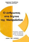 Ο άνθρωπος στα δίχτυα της Manipulation, , Τσαρδάκης, Δημήτρης, Εκδόσεις Σκαραβαίος, 1983