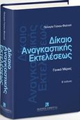 Δίκαιο αναγκαστικής εκτελέσεως, Γενικό μέρος, Γέσιου - Φαλτσή, Πελαγία, Εκδόσεις Σάκκουλα Α.Ε., 2017