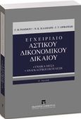 Εγχειρίδιο αστικού δικονομικού δικαίου, Ένδικα μέσα - Αναγκαστική εκτέλεση, Συλλογικό έργο, Εκδόσεις Σάκκουλα Α.Ε., 2015