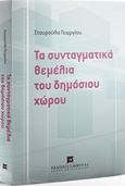 Τα συνταγματικά θεμέλια του δημόσιου χώρου, , Γεωργίου, Σταυρούλα, Εκδόσεις Σάκκουλα Α.Ε., 2017