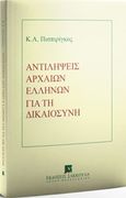 Αντιλήψεις αρχαίων ελλήνων για τη δικαιοσύνη, , Πισπιρίγκος, Κώστας Α., Εκδόσεις Σάκκουλα Α.Ε., 2017