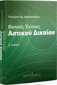 Βασικές έννοιες αστικού δικαίου, , Αγαλλοπούλου, Πηνελόπη Χ., Εκδόσεις Σάκκουλα Α.Ε., 2016