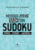 Μέθοδοι λύσης όλων των sudoku, Εύκολα, δύσκολα, &quot;αδύνατα&quot;, Λιβάνης, Παρασκευάς, Δίαυλος, 2017