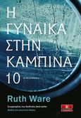 Η γυναίκα στην καμπίνα 10, , Ware, Ruth, Κλειδάριθμος, 2017