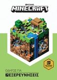 Minecraft: Οδηγός για εξερευνήσεις, , Milton, Stephanie, Κλειδάριθμος, 2017