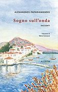 Sogno sull'onda, , Παπαδιαμάντης, Αλέξανδρος, 1851-1911, Αιώρα, 2017