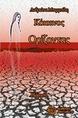 Κόκκινος ορίζοντας, , Μπιρμπίλη, Ανδριάννα, Αρισταρέτη, 2016
