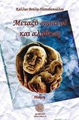Μεταξύ ουρανού και αλήθειας, Ποίηση, Βούλη-Παπαδοπούλου, Κάλλια, Αρισταρέτη, 2016