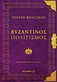Βυζαντινός πολιτισμός, , Runciman, Steven, 1903-2000, Μεταίχμιο, 2017