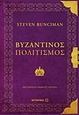 Βυζαντινός πολιτισμός, , Runciman, Steven, 1903-2000, Μεταίχμιο, 2017